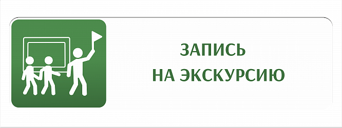1. Запись на экскурсии